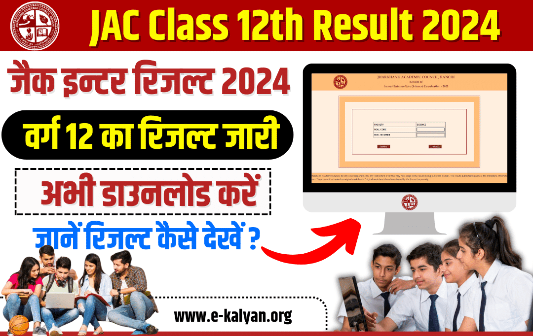 JAC Class 12 Result 2024 Check Now [रिजल्ट जारी] EKalyan Portal