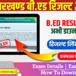 Jharkhand BED Result 2024 Download Now | अभी अभी झारखण्ड बीएड का रिजल्ट घोषित- रिजल्ट का डायरेक्ट लिंक यहां है