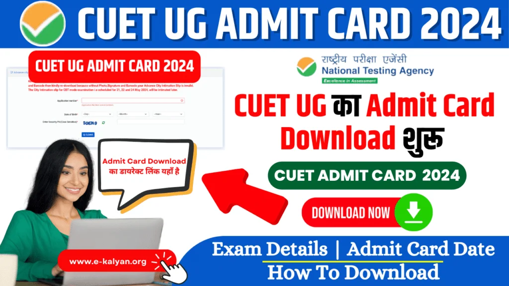 CUET Admit Card 2024