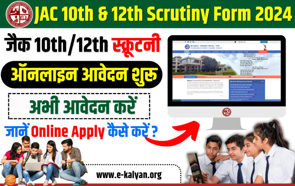 JAC Matric and Inter Scrutiny Form 2024