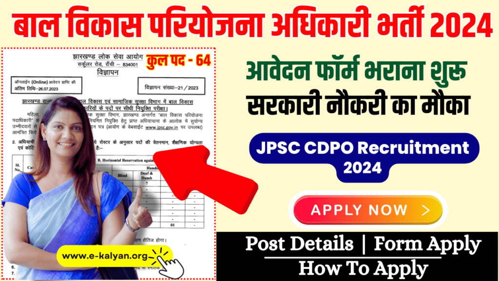 JPSC CDPO Recruitment 2024