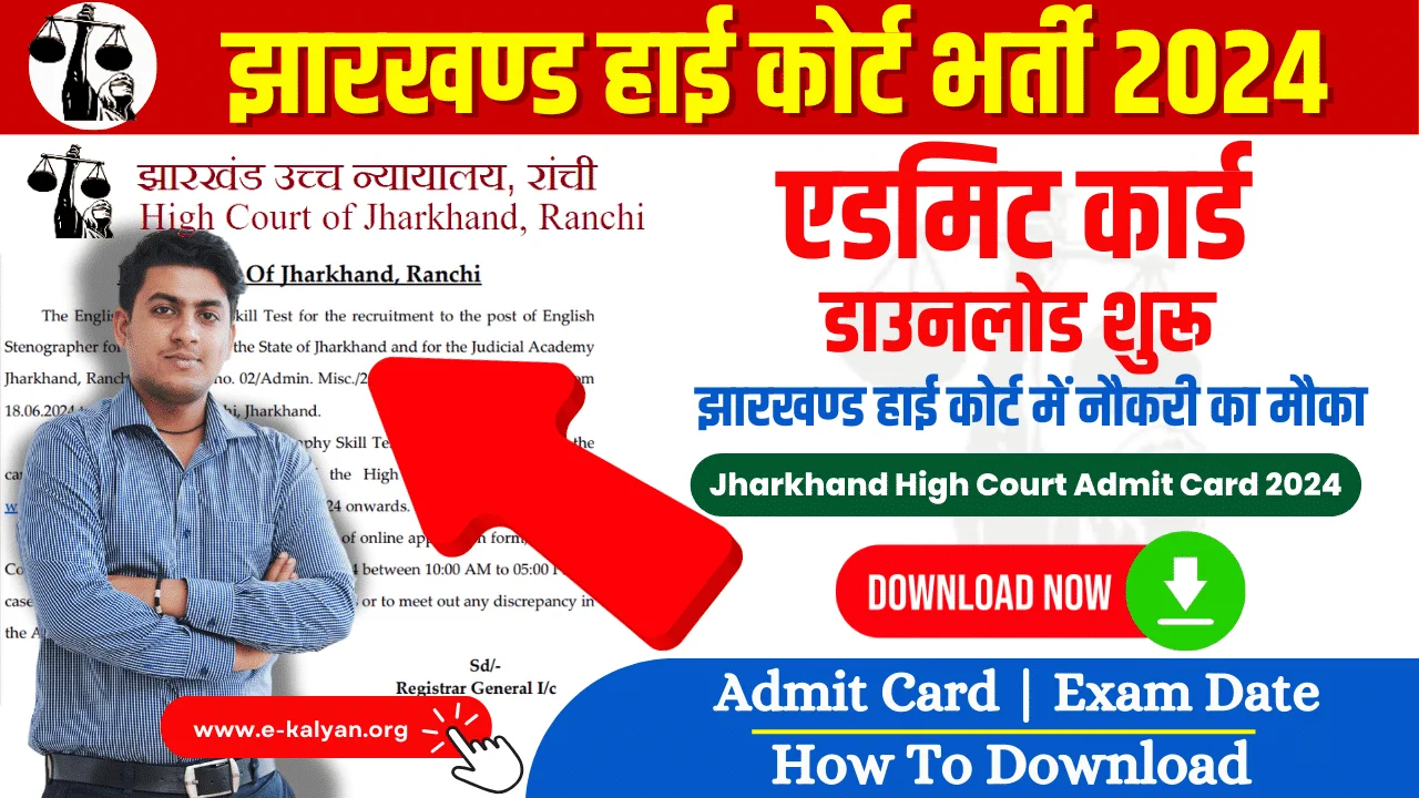 Jharkhand High Court Admit Card 2024