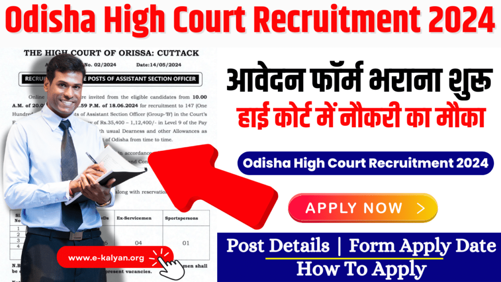 Odisha High Court Recruitment 2024