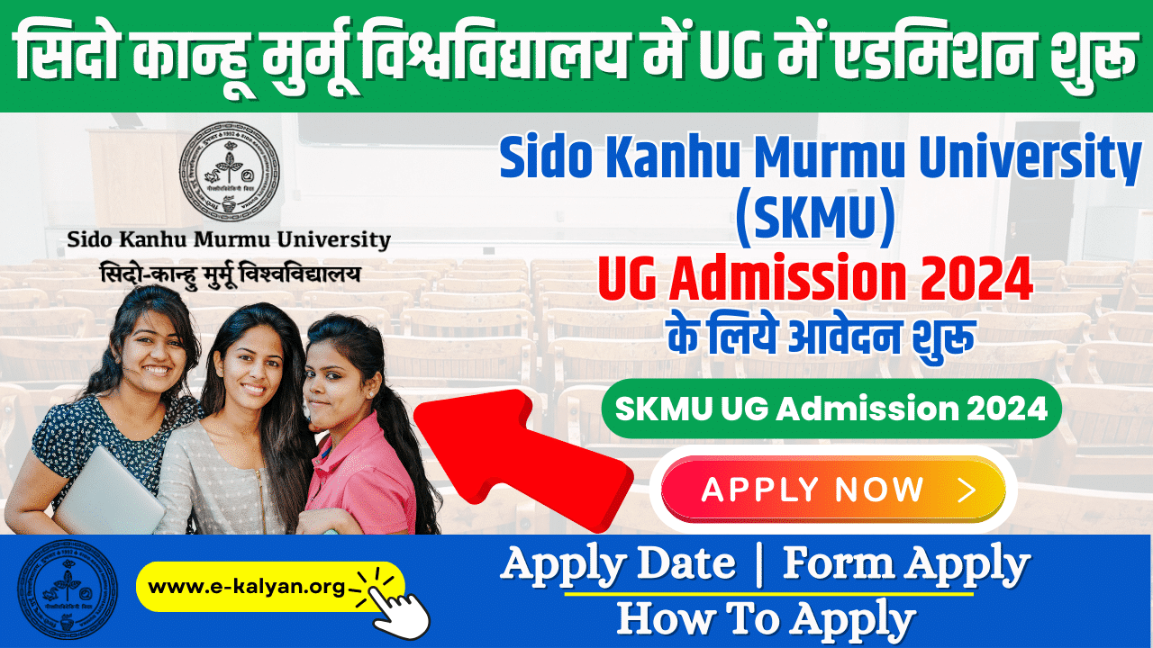 SKMU UG Admission 2024 Apply Now सिदो कान्हू मुर्मू विश्वविद्यालय में