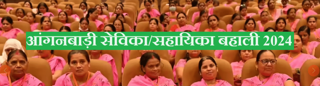 Jharkhand Anganwadi Sevika Vacancy 2024