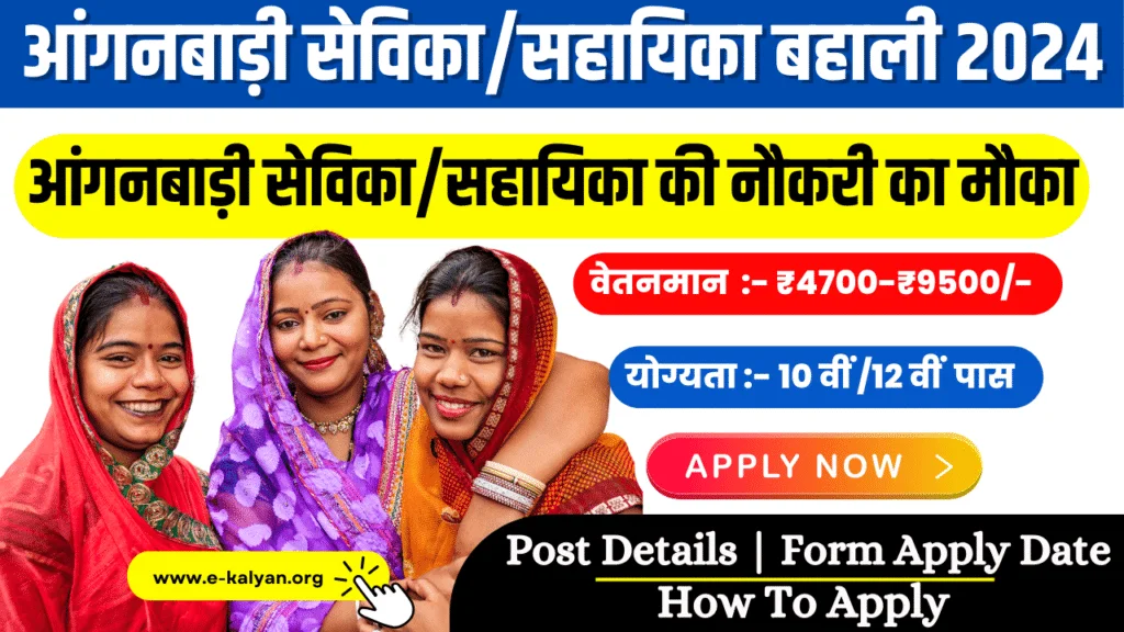 Anganwadi Sevika Recruitment 2024