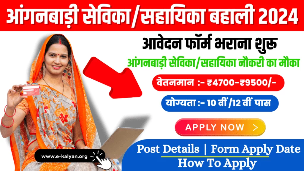 Anganwadi Sevika Recruitment 2024