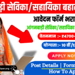 Anganwadi Sevika Recruitment 2024