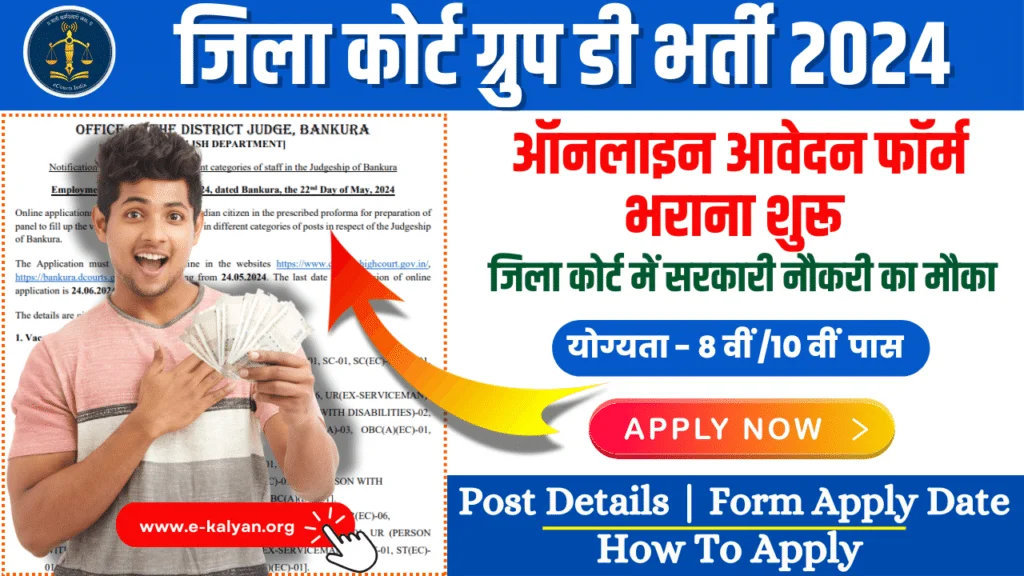 District Court Recruitment 2024