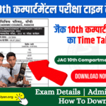 JAC 10th Compartmental Exam Time Table 2024