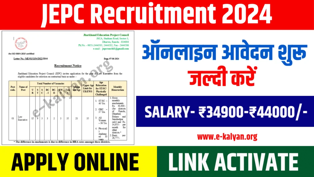 JEPC Recruitment 2024