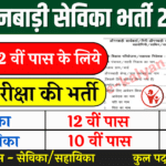 Jharkhand Anganwadi Sevika Vacancy 2024