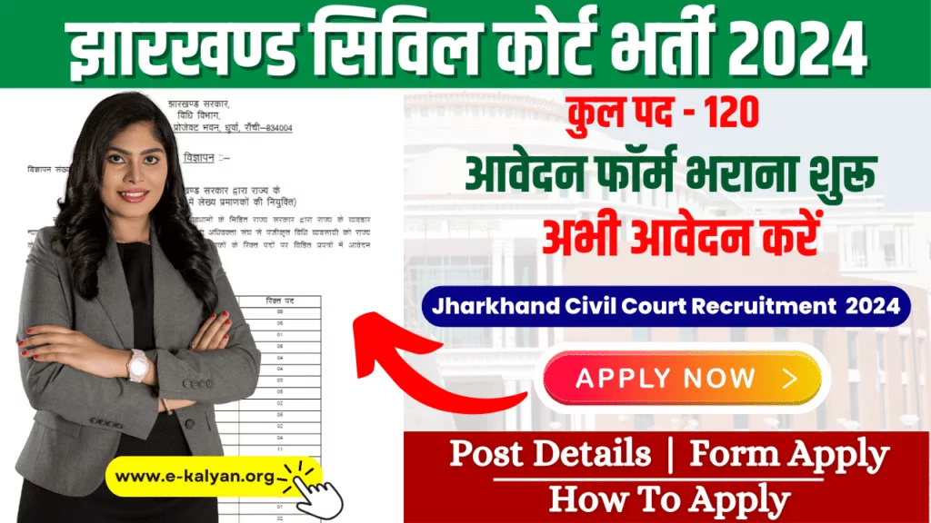 Jharkhand Civil Court Vacancy 2024