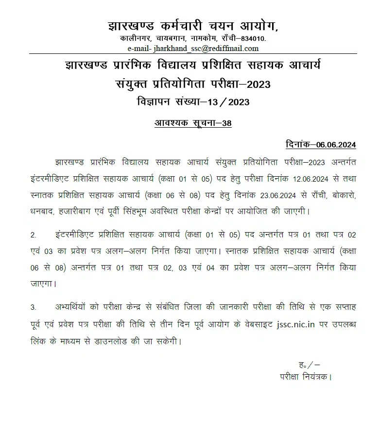 Jharkhand Primary Teachers Exam Date 2024
