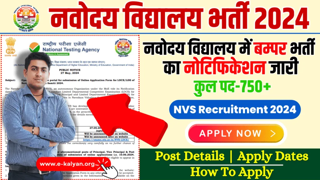 NVS Recruitment 2024