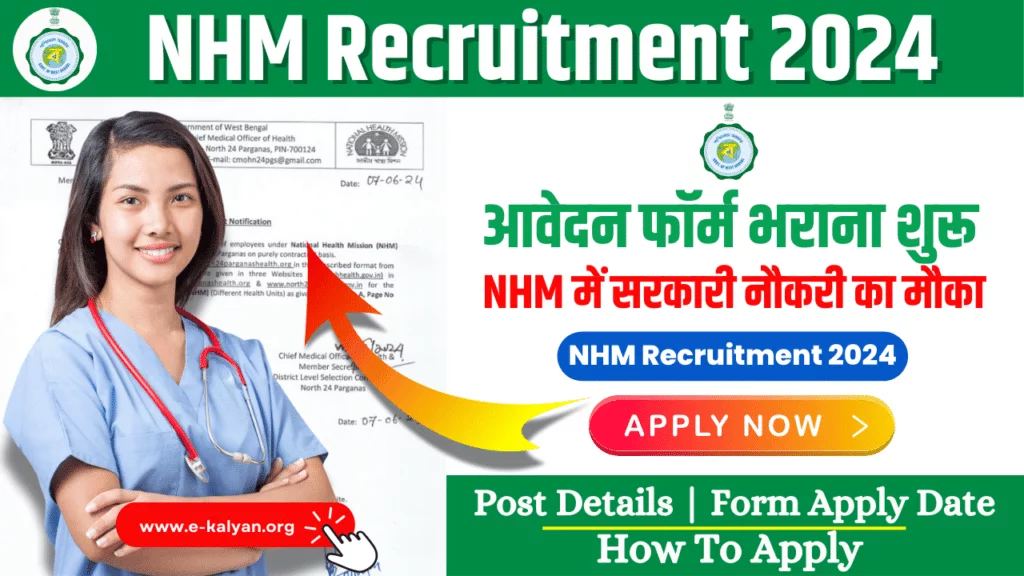 WB NHM Recruitment 2024