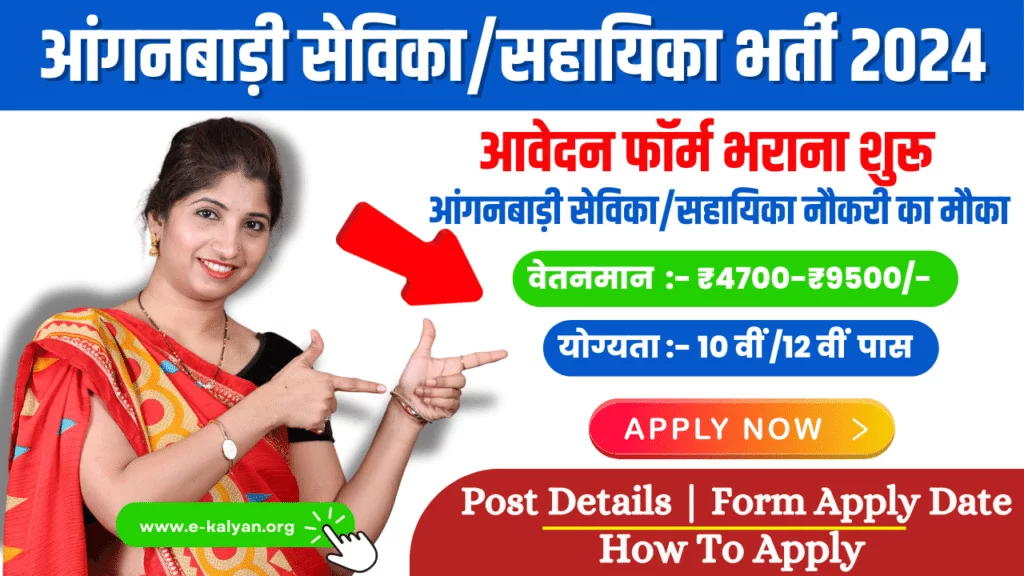 Anganwadi Sevika Vacancy 2024