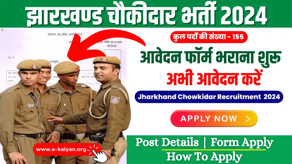 Jharkhand Chowkidar Recruitment 2024