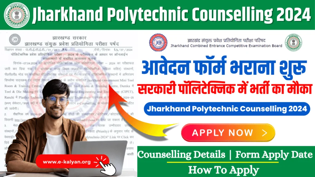 Jharkhand Polytechnic Counselling 2024