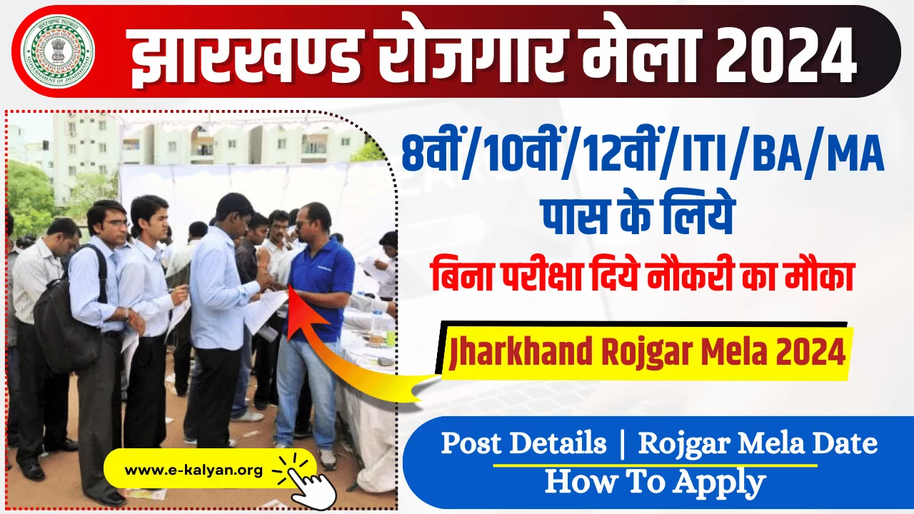 Jharkhand Rojgar Mela 2024