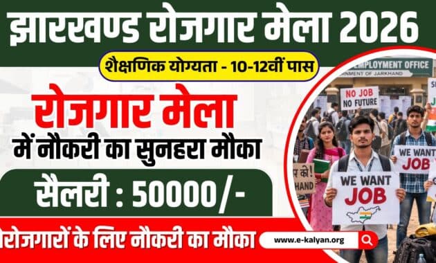 Jharkhand Rojgar Mela 2026
