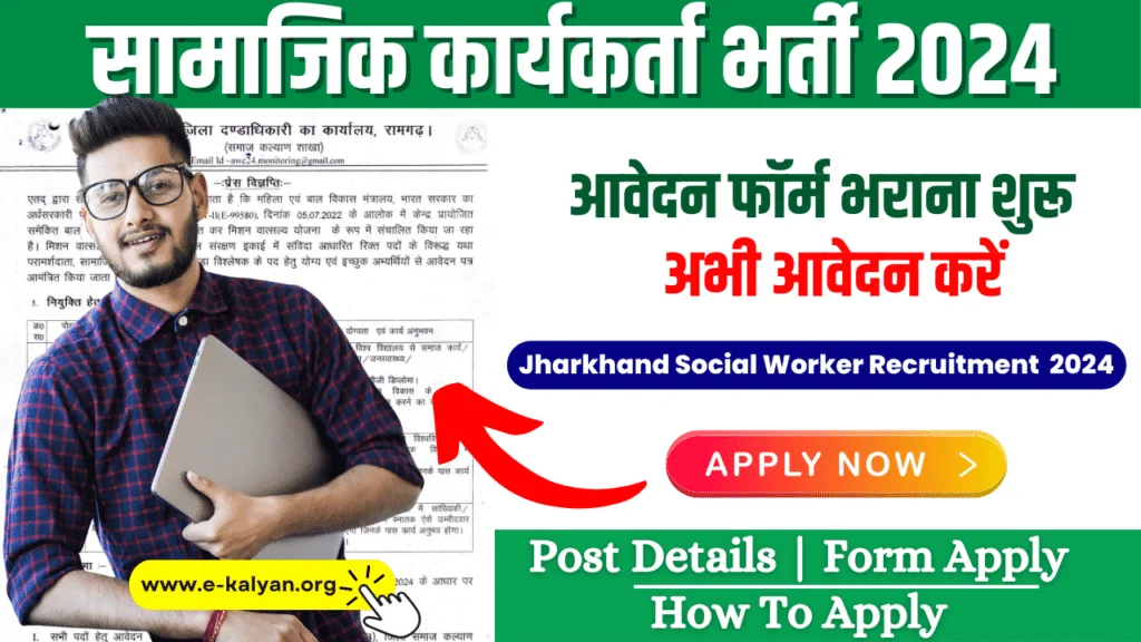 Jharkhand Social Worker Recruitment 2024