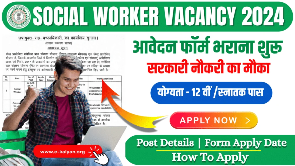 Jharkhand Social Worker Vacancy