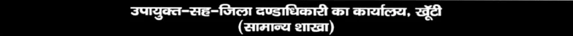 Jharkhand Chowkidar Bahali