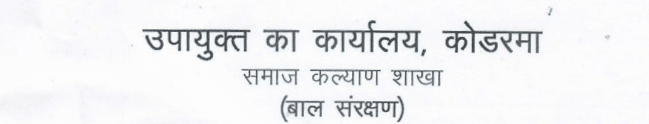Jharkhand Social Welfare Vacancy 2024