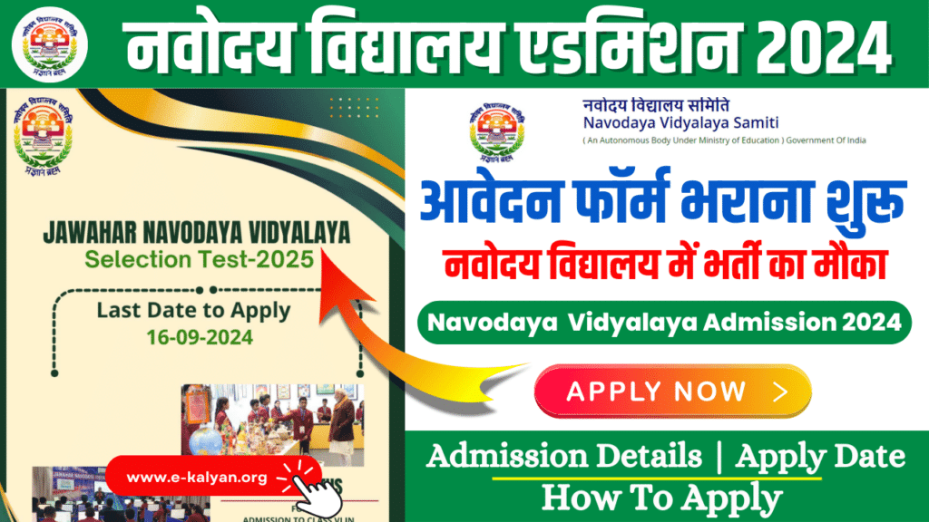 Navodaya Vidyalaya Admission 2024