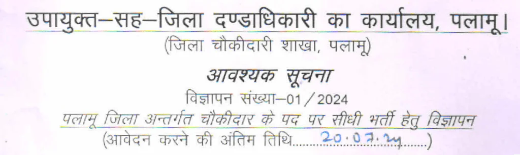 Jharkhand Chowkidar Recruitment 2024