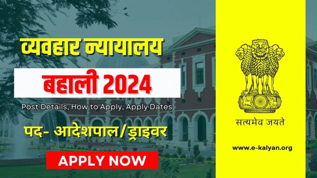 Civil Court Ramgarh Vacancy 2024