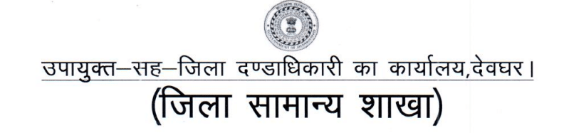 Deoghar Chowkidar Recruitment