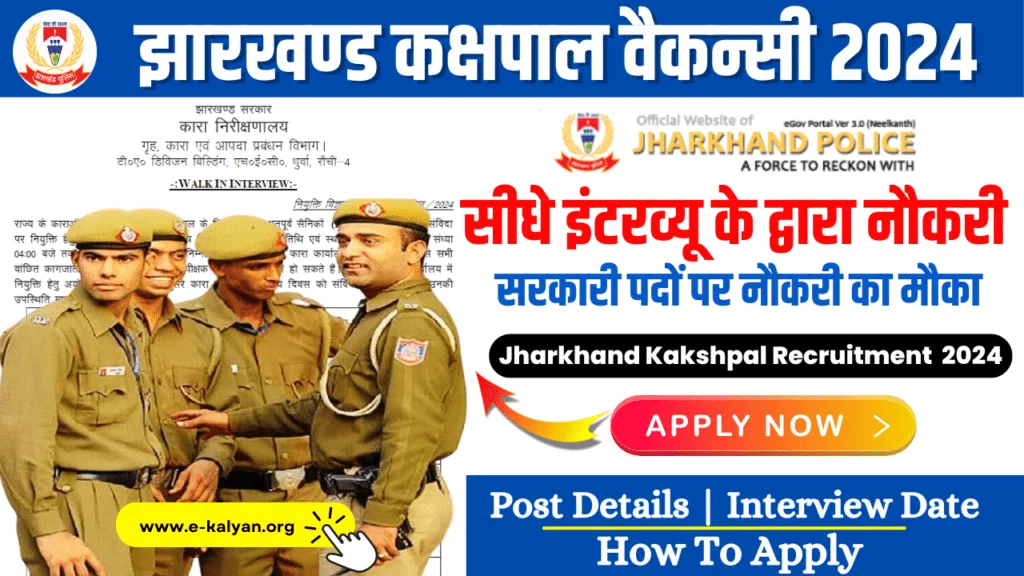 Jharkhand Kakshpal Recruitment 2024