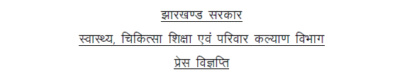 Jharkhand Health Department Vacancy 2024