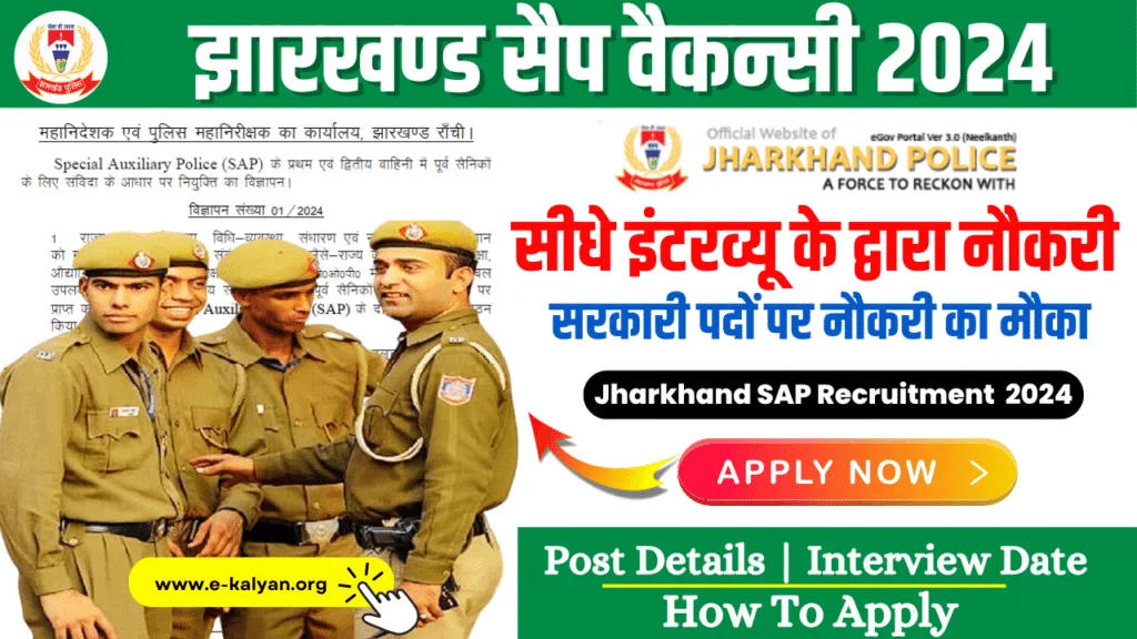 Jharkhand SAP Recruitment 2024