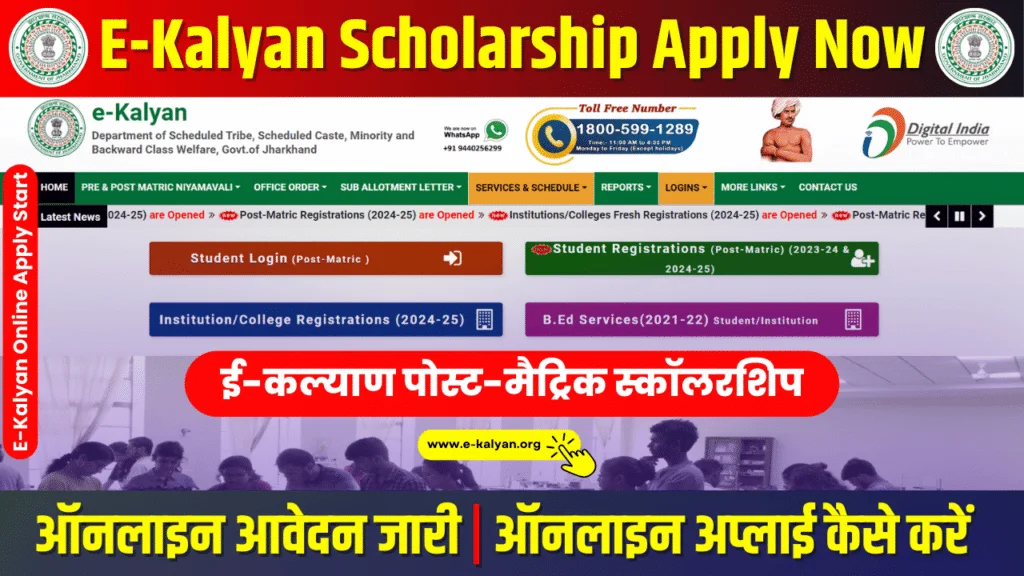 E-Kalyan Scholarship