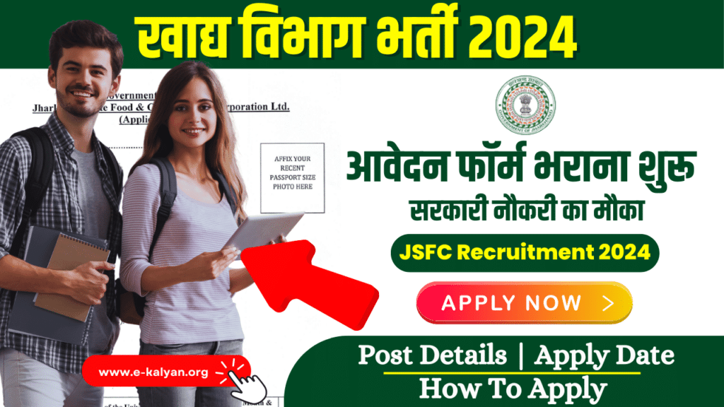 JSFC Recruitment 2024