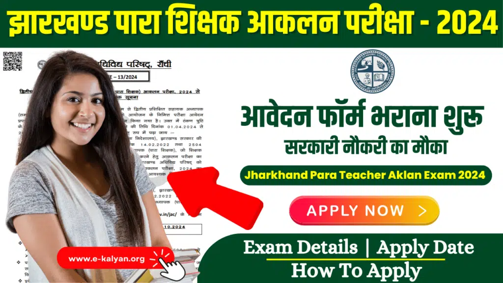 Jharkhand Para Teacher Aklan Exam 2024