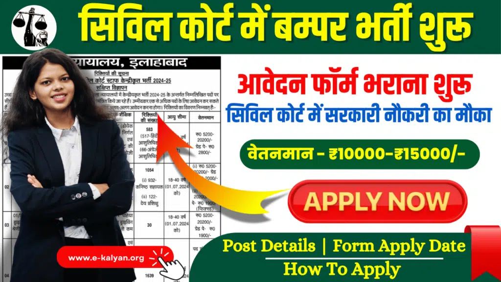 UP Civil Court Recruitment 2024