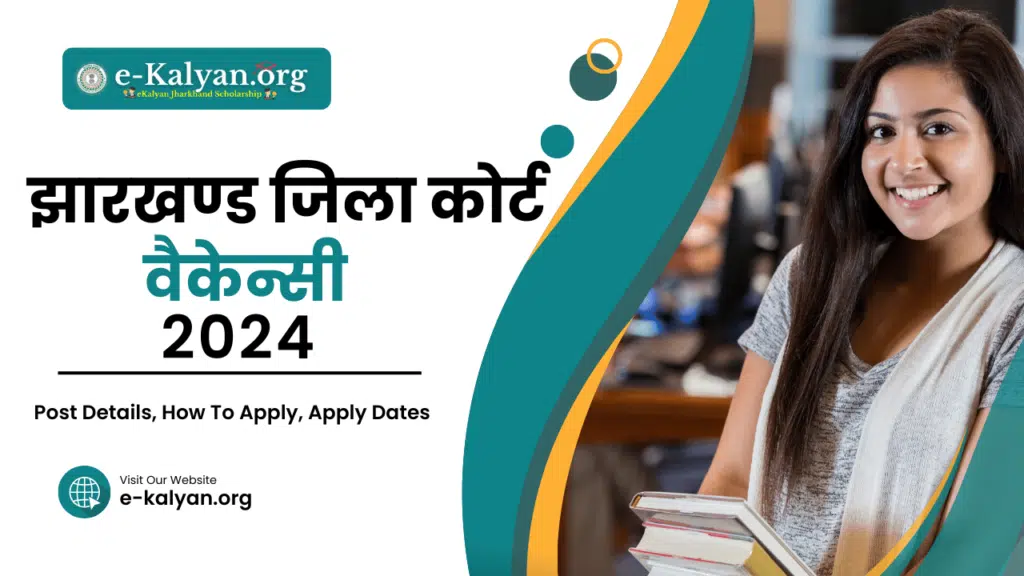 Jharkhand District Court Recruitment 2024