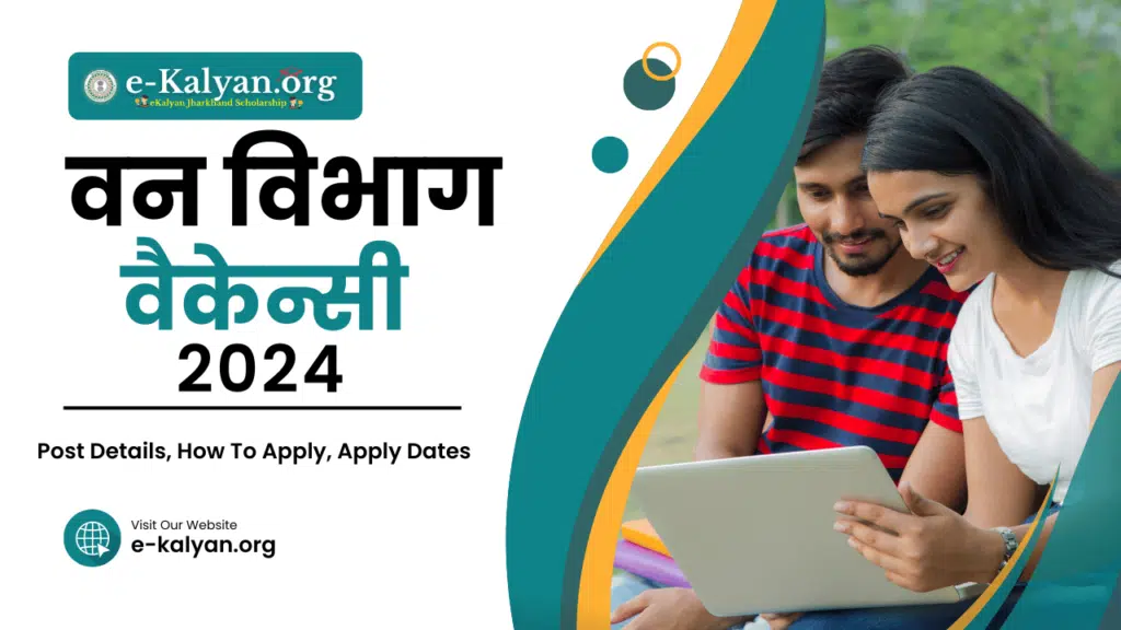 Jharkhand Forest Department Recruitment 2024