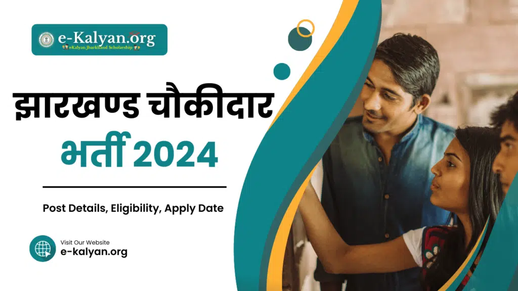 Sahibganj Chowkidar Recruitment 2024