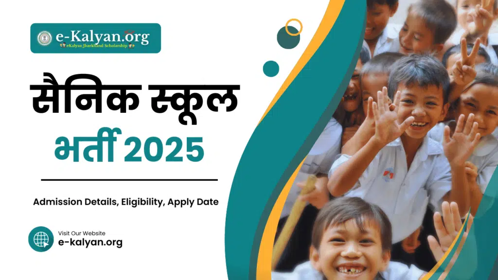 Sainik School Admission 2025