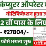 Data Entry Operator Recruitment 2025