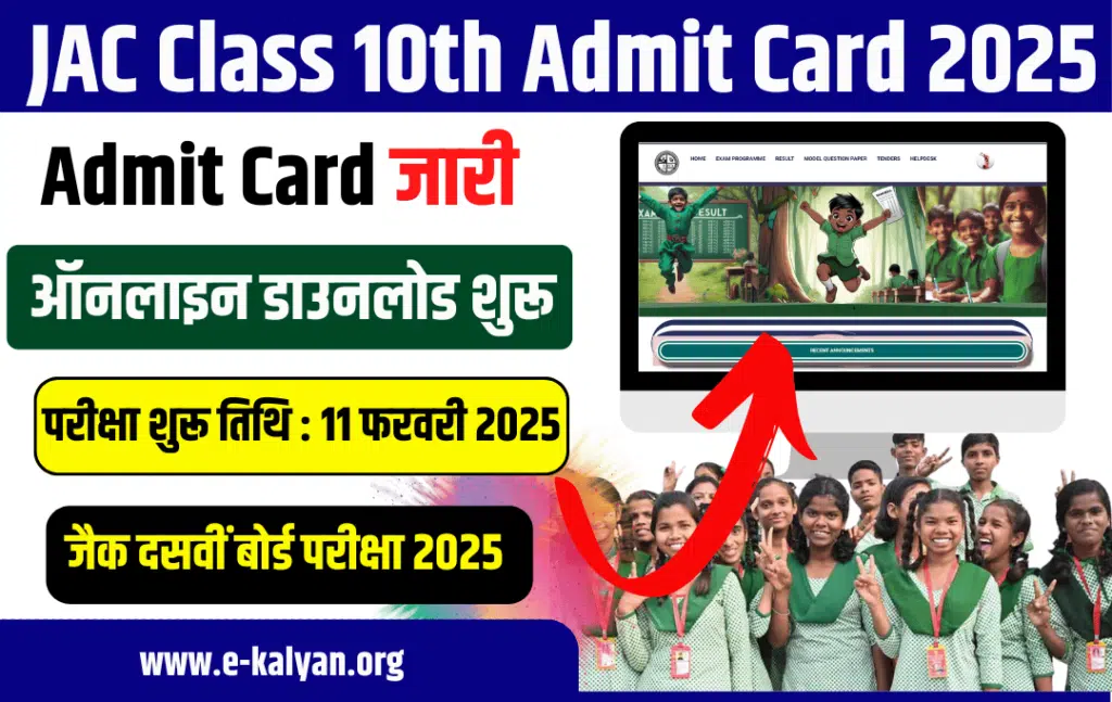 JAC Class 10th Admit Card 2025