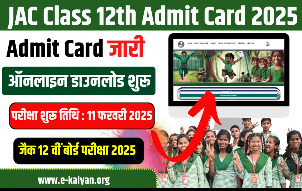 JAC Class 12th Admit Card 2025