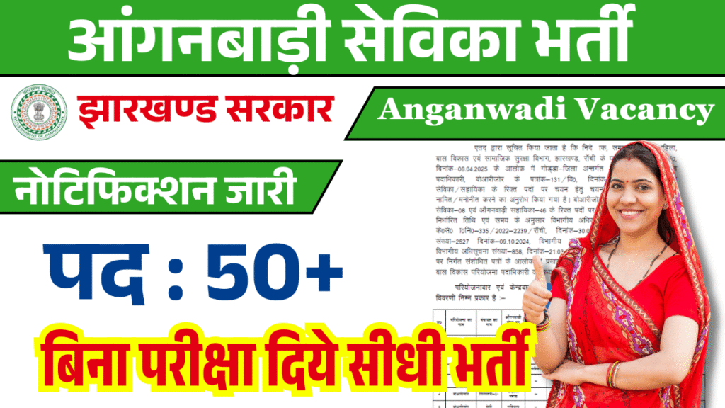 Jharkhand Anganwadi Sevika Vacancy 2025