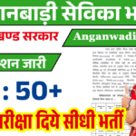 Jharkhand Anganwadi Sevika Vacancy 2025