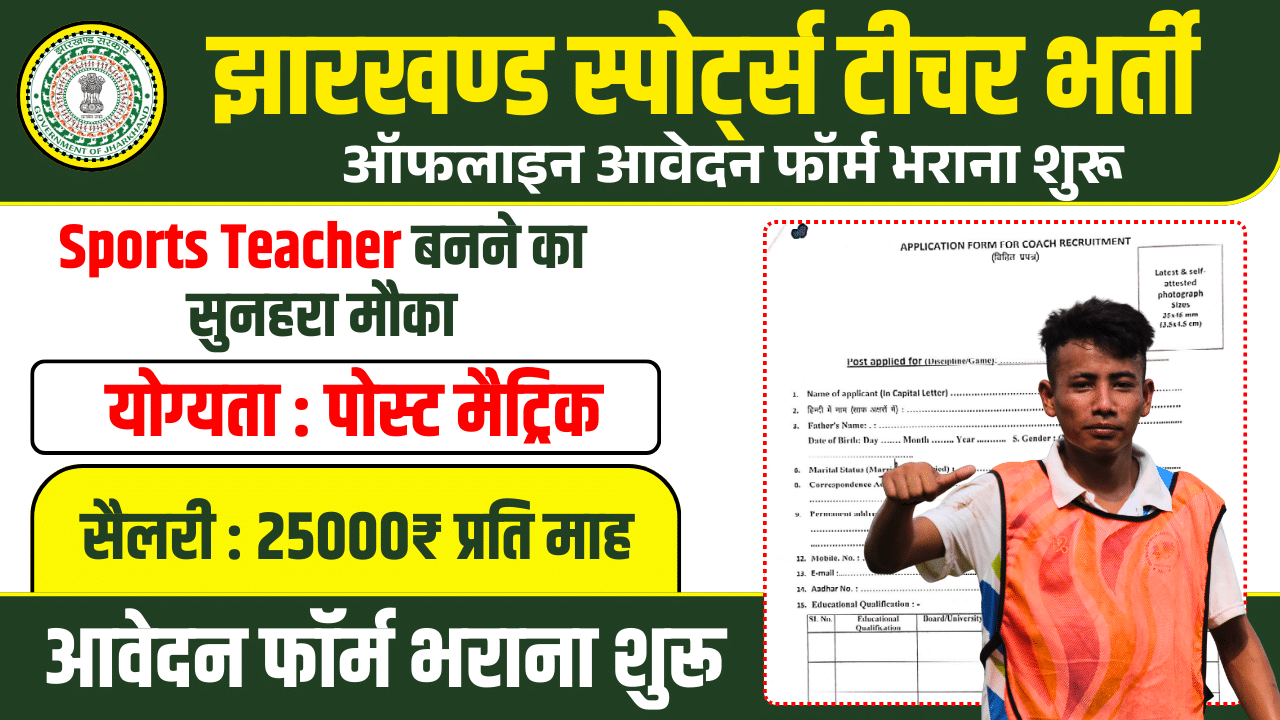 Jharkhand Sports Teacher Recruitment 2025